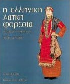 Αφες Ουσταμπασίδου_ελληνική λαική φορεσιά τόμος β